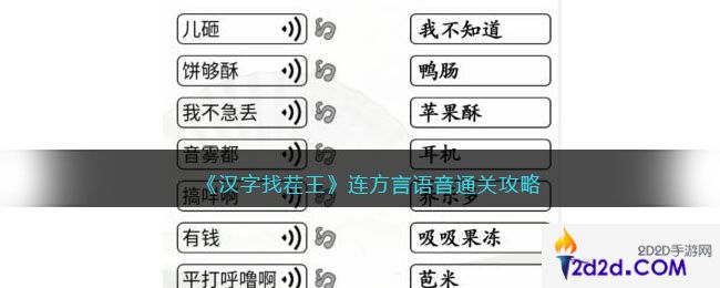汉字找茬王连方言语音怎么过关