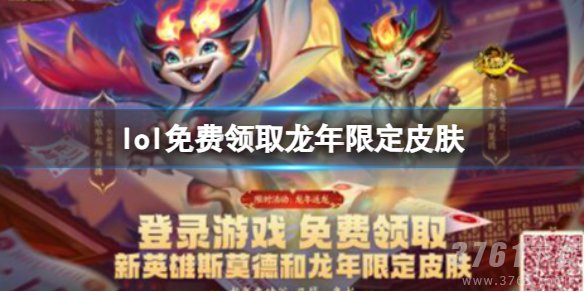 lol龙年限定皮肤免费领取入口_2024限定皮肤免费领取地址