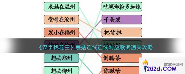 汉字找茬王表姑连线怎么过关