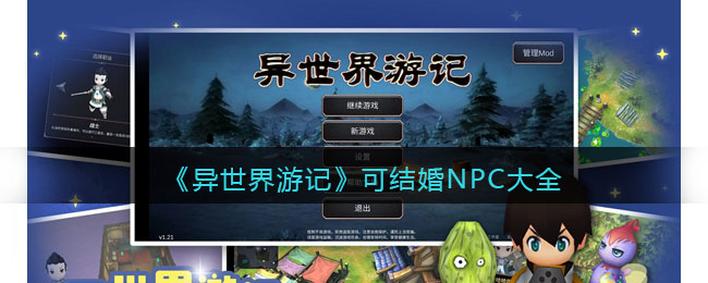 《异世界游记》可结婚NPC大全-异世界游记可结婚NPC大全