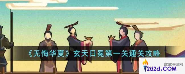 无悔华夏玄天日冕第一关怎么过