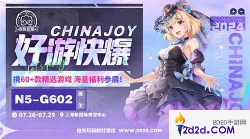 好游快爆携良心工作室等厂商确认参展 2024 ChinaJoy BTOC