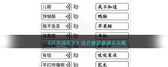 《汉字找茬王》连方言语音通关攻略-汉字找茬王连方言语音怎么过关