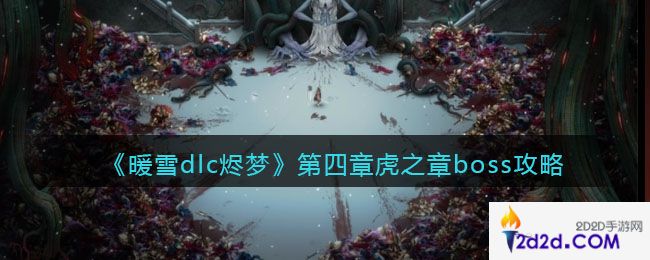 暖雪dlc烬梦第四章虎之章boss怎么打