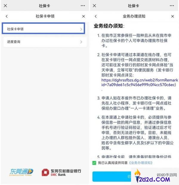 东莞通app怎么办社保卡