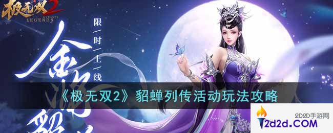 极无双2貂蝉列传活动怎么玩