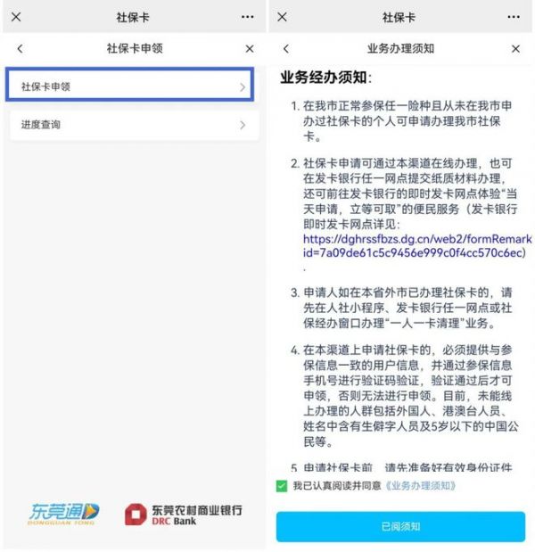 东莞通app怎么办社保卡-具体操作方法介绍