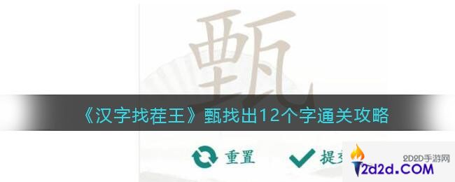 汉字找茬王甄找出12个字怎么过关