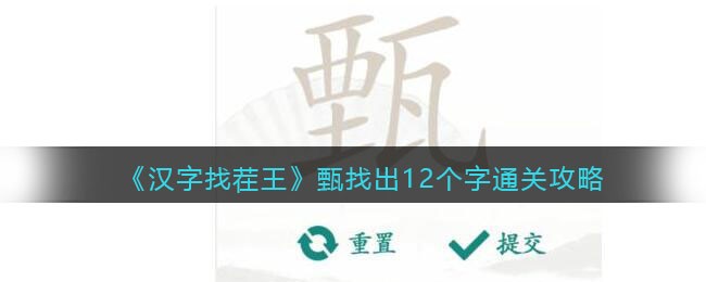 《汉字找茬王》甄找出12个字通关攻略-汉字找茬王甄找出12个字怎么过关