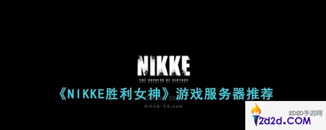 NIKKE胜利女神玩哪个服比较好