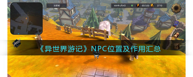 《异世界游记》NPC位置及作用汇总-异世界游记NPC位置及作用汇总