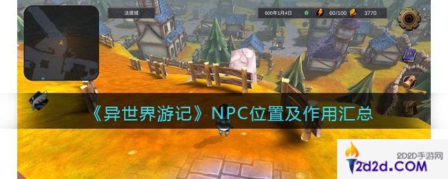 异世界游记NPC位置及作用汇总