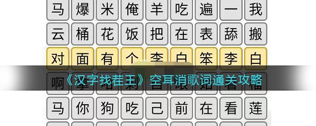 《汉字找茬王》空耳消歌词通关攻略-汉字找茬王空耳消歌词怎么过关
