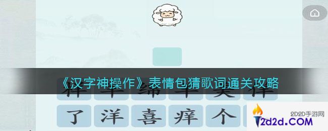 汉字神操作表情包猜歌词怎么过关