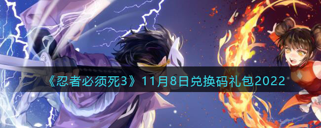 《忍者必须死3》11月8日兑换码礼包2022-忍者必须死3兑换码11月8日2022