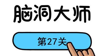 脑洞大师第27关怎么过(脑洞大师第27关通关攻略)