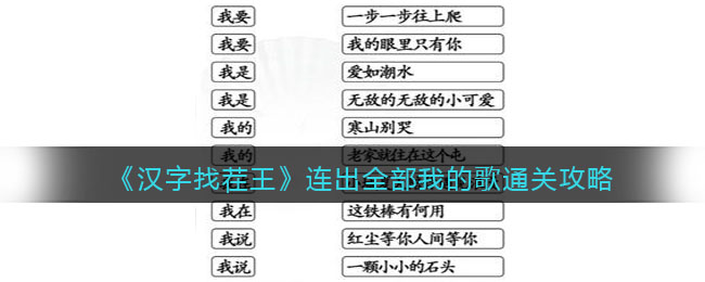 《汉字找茬王》连出全部我的歌通关攻略-汉字找茬王连出全部我的歌怎么过关