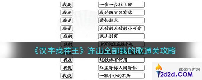 汉字找茬王连出全部我的歌怎么过关