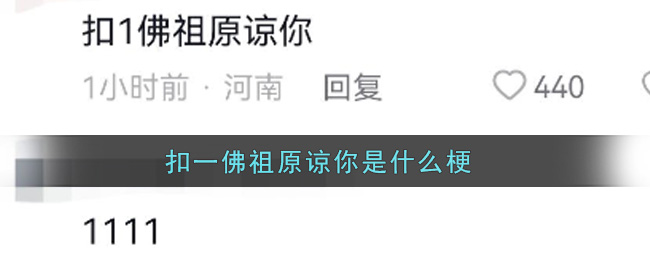 抖音扣1佛祖原谅你是什么梗-抖音扣1佛祖原谅你是什么梗