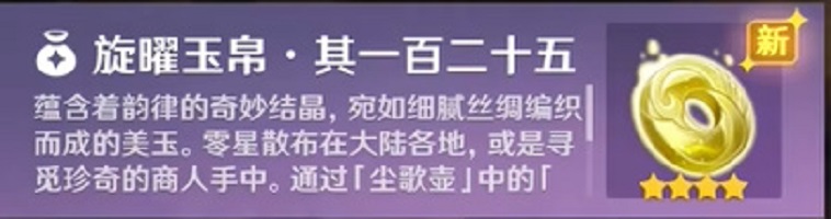 原神沉玉谷旋曜玉帛一百二十五怎么获取_沉玉谷旋曜玉帛一百二十五获取攻略