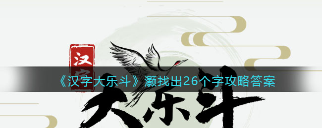 《汉字大乐斗》灏找出26个字攻略答案-汉字大乐斗灏找出26个字怎么写