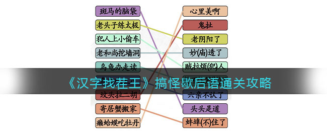 《汉字找茬王》搞怪歇后语通关攻略-汉字找茬王搞怪歇后语怎么过关