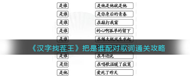 《汉字找茬王》把是谁配对歌词通关攻略-汉字找茬王把是谁配对歌词怎么过关