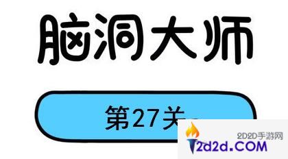 脑洞大师第27关怎么过