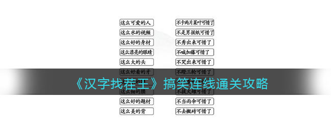 《汉字找茬王》搞笑连线通关攻略-汉字找茬王搞笑连线怎么过关