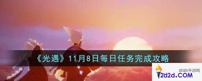 光遇11月8日每日任务怎么做