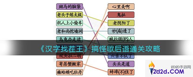 汉字找茬王搞怪歇后语怎么过关