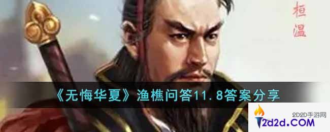 无悔华夏渔樵问答11.8答案是什么