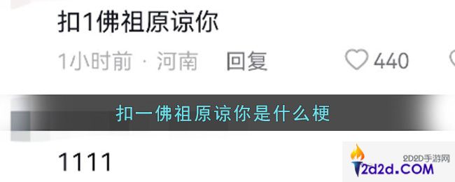 抖音扣1佛祖原谅你是什么梗