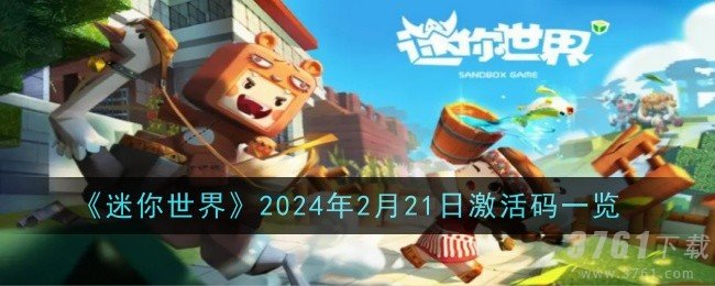 迷你世界2024年2月21日激活码是什么_迷你世界最新激活码一览