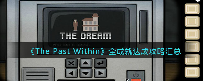 《The Past Within》全成就达成攻略汇总-The Past Within成就怎么达成