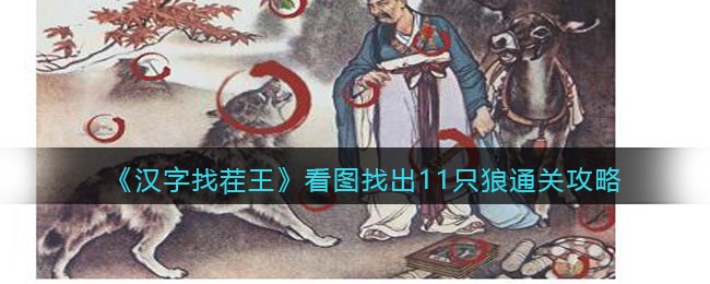 《汉字找茬王》看图找出11只狼通关攻略-汉字找茬王看图找出11只狼怎么过关