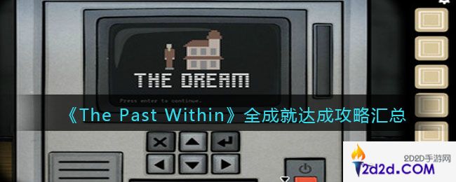 The Past Within成就怎么达成