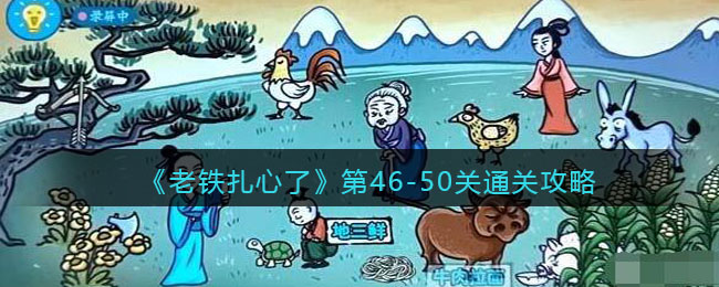 《老铁扎心了》第46-50关通关攻略-抖音老铁扎心了46