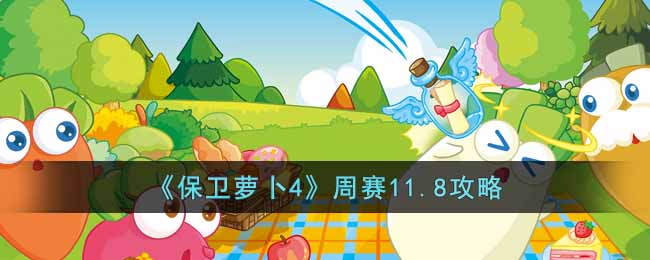 《保卫萝卜4》周赛11.8攻略-保卫萝卜4周赛11.8怎么过