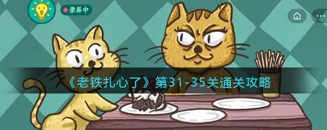 《老铁扎心了》第31-35关通关攻略-抖音老铁扎心了31