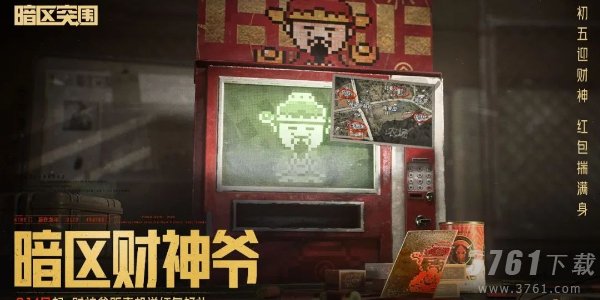 暗区突围财神节活动怎么玩_2024财神节活动玩法攻略奖励介绍