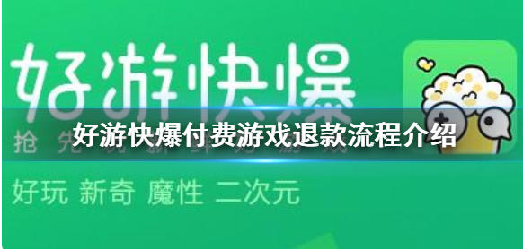 好游好爆怎么退款-好游快爆付费游戏退款流程介绍