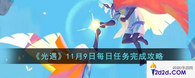 光遇11.9每日任务怎么做