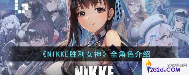 NIKKE胜利女神都有哪些角色