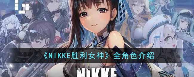 《NIKKE胜利女神》全角色介绍-NIKKE胜利女神都有哪些角色