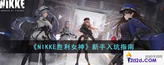 NIKKE胜利女神新手怎么玩