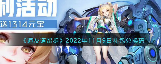 《道友请留步》2022年11月9日礼包兑换码-道友请留步礼包码2022年11月9日