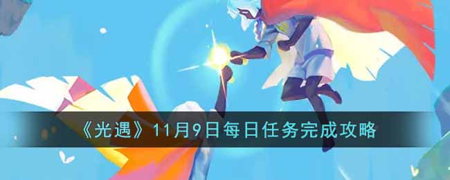 《光遇》11月9日每日任务完成攻略-光遇11.9每日任务怎么做