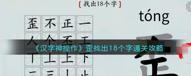 《汉字神操作》歪找出18个字通关攻略-汉字神操作歪找出18个字怎么过关