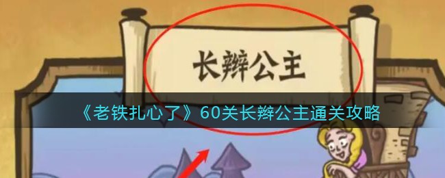 《老铁扎心了》60关长辫公主通关攻略-抖音老铁扎心了长辫公主通关攻略